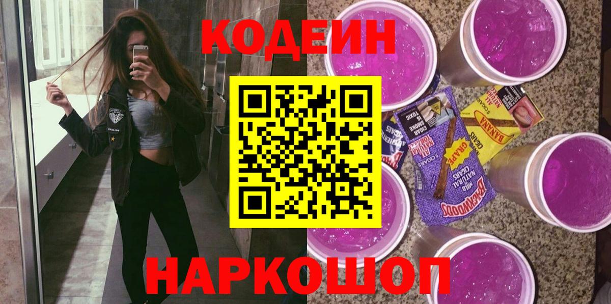 Кодеин напиток Lean (лин)  Codein Purple Drank  Узловая  Вход с VPN 