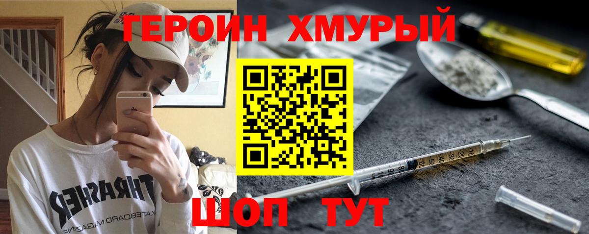 ГЕРОИН хмурый Узловая